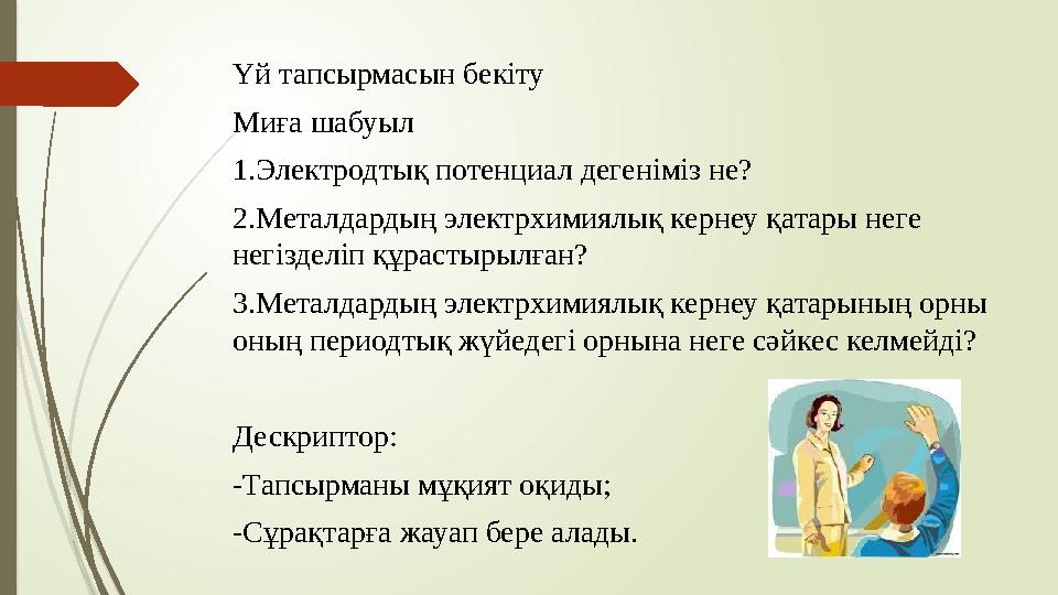 Үй тапсырмасын бекіту Миға шабуыл 1.Электродтық потенциал дегеніміз не? 2.Металдардың электрхимиялық кернеу қатары неге негізде