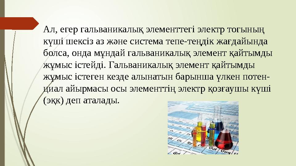Ал, егер гальваникалық элементтегі электр тогының күші шексіз аз және система тепе-теңдік жағдайында болса, онда мұндай гальва