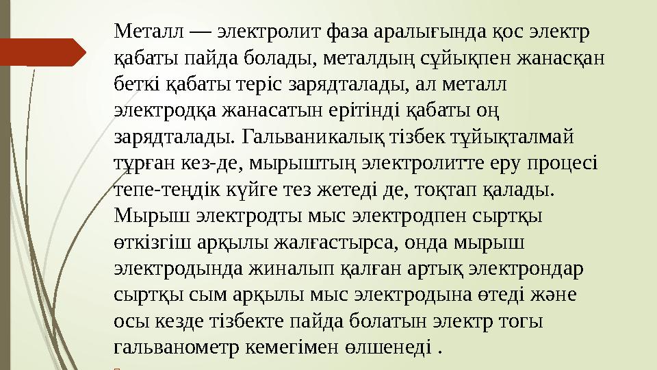 Металл — электролит фаза аралығында қос электр қабаты пайда болады, металдың сұйықпен жанасқан беткі қабаты теріс зарядталады,