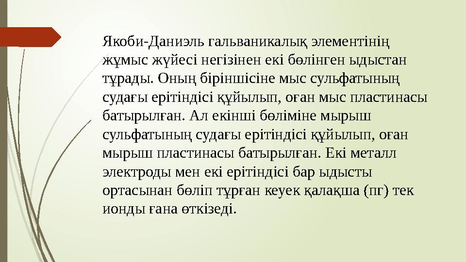 Якоби-Даниэль гальваникалық элементінің жұмыс жүйесі негізінен екі бөлінген ыдыстан тұрады. Оның біріншісіне мыс сульфатының