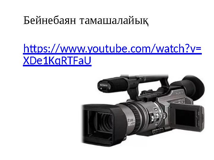 Бейнебаян тамашалайық https://www.youtube.com/watch?v= XDe1KqRTFaU