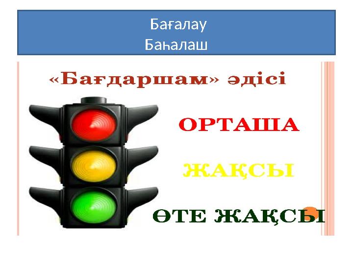 Бағалау Баһалаш