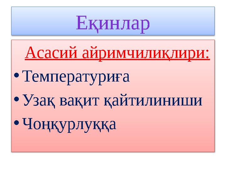 Еқинлар Асасий айримчилиқлири: • Температуриға • Узақ вақит қайтилиниши • Чоңқурлуққа