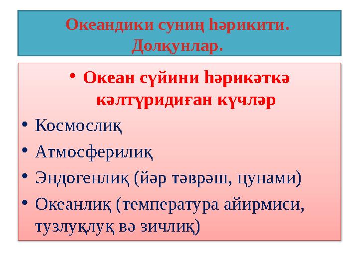 Океандики суниң һәрикити. Долқунлар. • Океан сүйини һәрикәткә кәлтүридиған күчләр • Космослиқ • Атмосферилиқ • Эндогенлиқ (йә