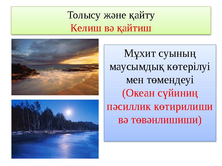 Толысу және қайту Келиш вә қайтиш Мұхит суының маусымдық көтерілуі мен төмендеуі (Океан сүйиниң пәсиллик көтирилиши вә төвән