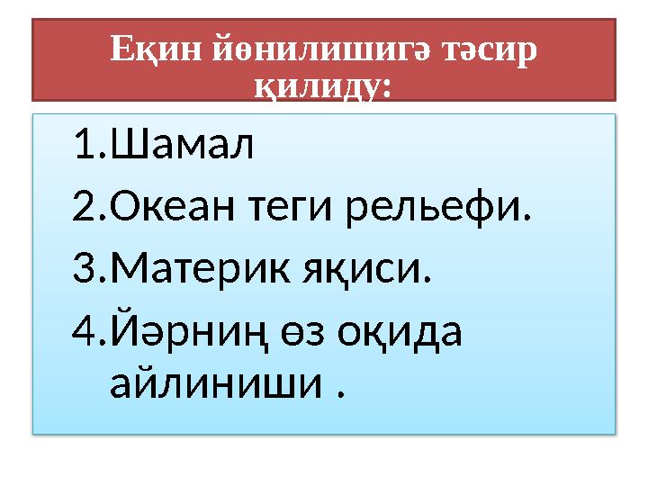 Еқин йөнилишигә тәсир қилиду: 1. Шамал 2. Океан теги рельефи. 3. Материк яқиси. 4. Йәрниң өз оқида айлиниши .