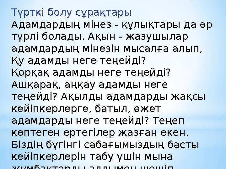 Түрткі болу сұрақтары Адамдардың мінез - құлықтары да әр түрлі болады. Ақын - жазушылар адамдардың мінезін мысалға алып, Қу ад