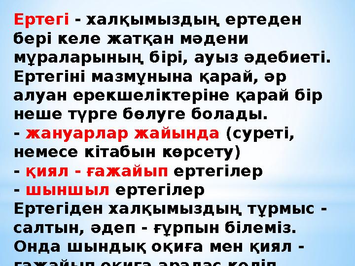 Ертегі - халқымыздың ертеден бері келе жатқан мәдени мұраларының бірі, ауыз әдебиеті. Ертегіні мазмұнына қарай, әр алуан ер