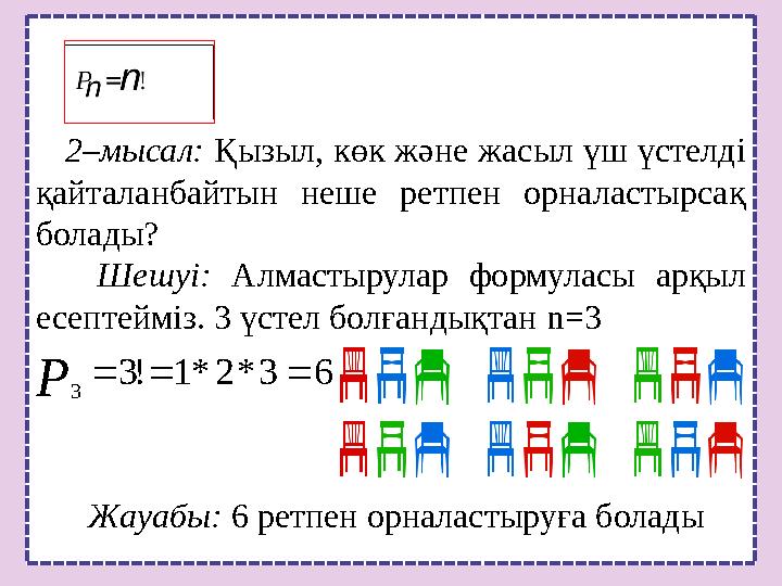 2–мысал: Қызыл, көк және жасыл үш үстелді қайталанбайтын неше ретпен орналастырсақ болады? Шешуі: Алмастырулар