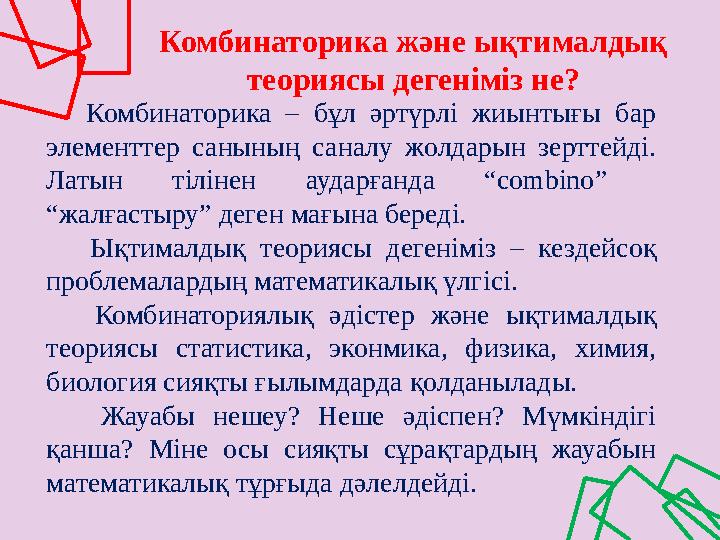 Комбинаторика және ықтималдық теориясы дегеніміз не? Комбинаторика – бұл әртүрлі жиынтығы бар элементтер санының