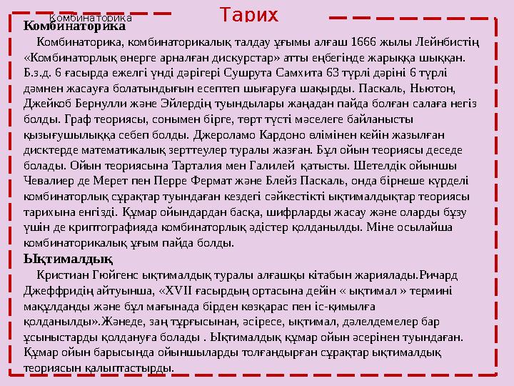 ТарихКомбинаторика Комбинаторика, комбинаторикалық талдау ұғымы алғаш 1666 жылы Лейнбистің «Комбинаторлық өнерг