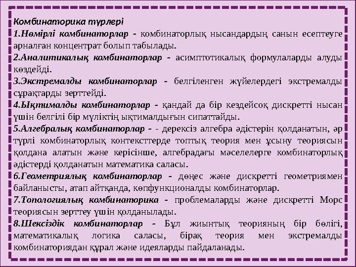 Комбинаторика түрлері 1.Нөмірлі комбинаторлар - комбинаторлық нысандардың санын есептеуге арналған концентрат болып табы