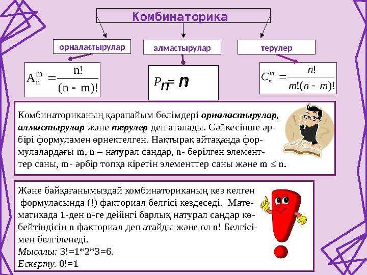 Комбинаторика орналастырулар алмастырулар терулер n n Комбинаториканың қарапайым бөлімдері орналастырулар, алмастырулар жән