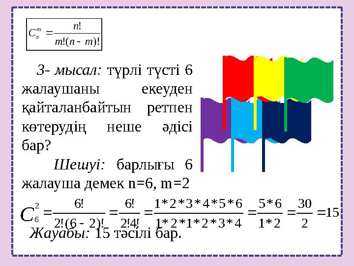 15 2 30 2 * 1 6 * 5 4 * 3 * 2 * 1 * 2 * 1 6 * 5 * 4 * 3 * 2 * 1 ! 4! 2 ! 6 )! 2 6(! 2 ! 6 2 6        С