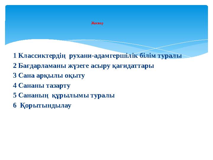 1 Классиктердің рухани-адамгершілік білім туралы 2 Бағдарламаны жүзеге асыру қағидаттары 3 Сана арқылы оқыту 4 Сананы тазарту