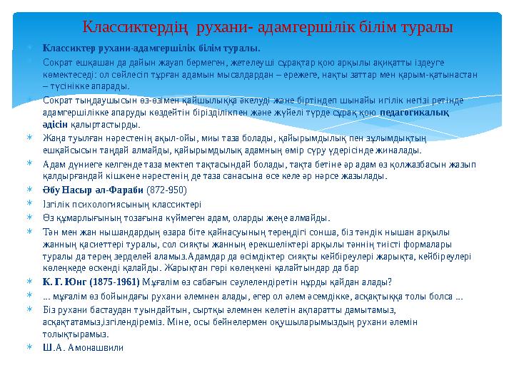  Классиктер рухани-адамгершілік білім туралы.  Сократ ешқашан да дайын жауап бермеген, жетелеуші сұрақтар қою арқылы ақиқатты