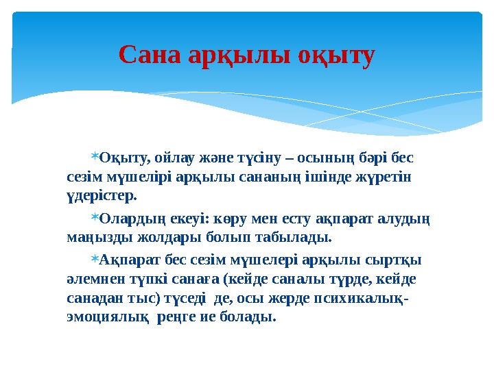  Оқыту, ойлау және түсіну – осының бәрі бес сезім мүшелірі арқылы сананың ішінде жүретін үдерістер.  Олардың екеуі: көру м