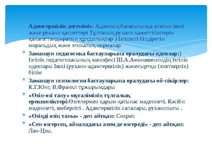  Адамгершілік дегеніміз- Адамның басшылыққа алатын ішкі және рухани қасиеттері Тұлғаның рухани қажеттіліктерін қанағаттанд