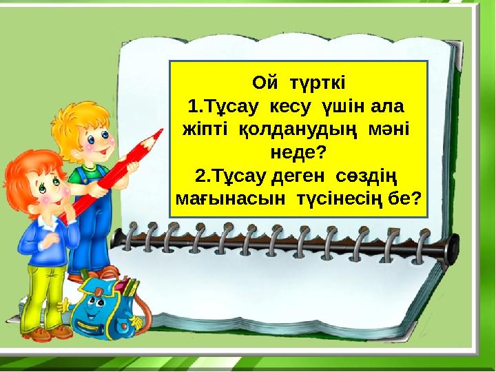 Ой түрткі 1.Тұсау кесу үшін ала жіпті қолданудың мәні неде? 2.Тұсау деген сөздің мағынасын түсінесің бе?