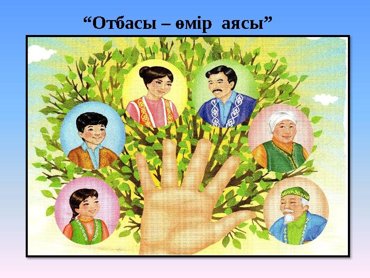 “ Отбасы – өмір аясы”