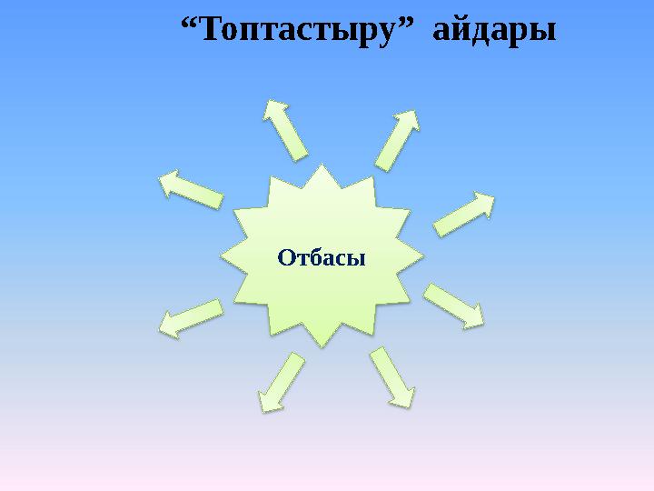 Отбасы “ Топтастыру” айдары