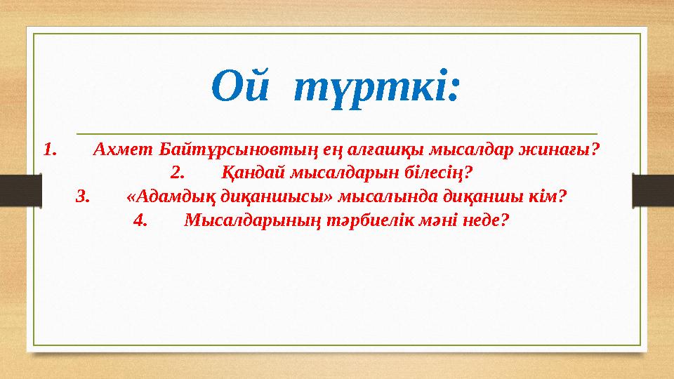 Ой түрткі: 1. Ахмет Байтұрсыновтың ең алғашқы мысалдар жинағы? 2. Қандай мысалдарын білесің? 3. «Адамдық диқаншысы» мысалында