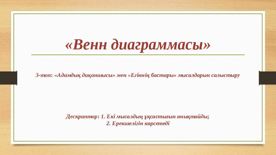 «Венн диаграммасы» 3-топ: «Адамдық диқаншысы» мен «Егіннің бастары» мысалдарын салыстыру Дескриптор: 1. Екі мысалдың ұқсастығын