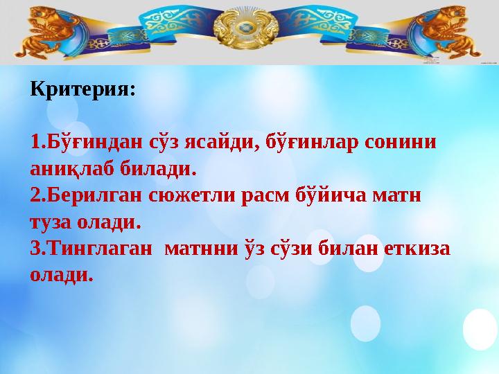 Кр и терия: 1.Бўғиндан сўз ясайди, бўғинлар сонини аниқлаб билади. 2.Берилган сюжетли расм бўйича матн туза олади. 3.Тинглаган