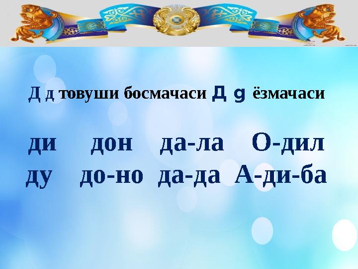 Д д товуши босмачаси Д g ёзмачаси ди дон да-ла О-дил ду до-но да-да А-ди-ба