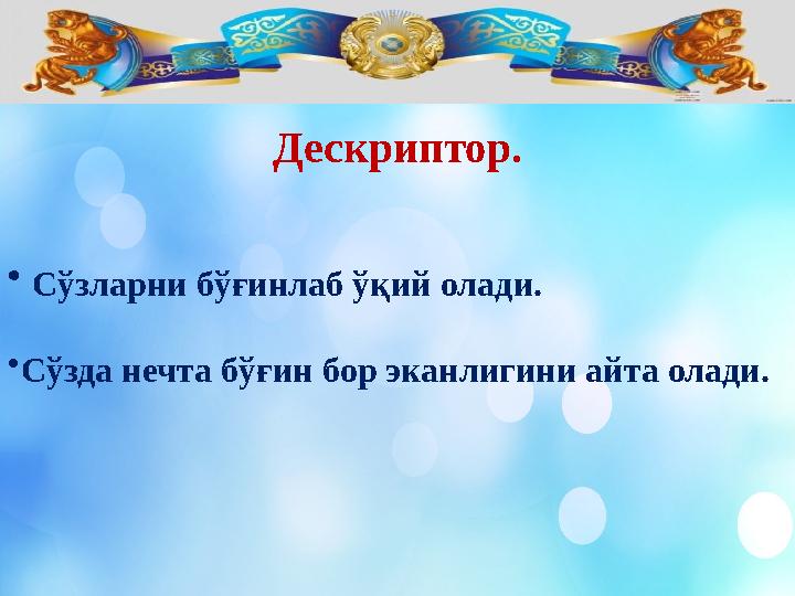 Дескриптор. • Сўзларни бўғинлаб ўқий олади. • С ў зда нечта бўғин бор эканлигини айта олади.