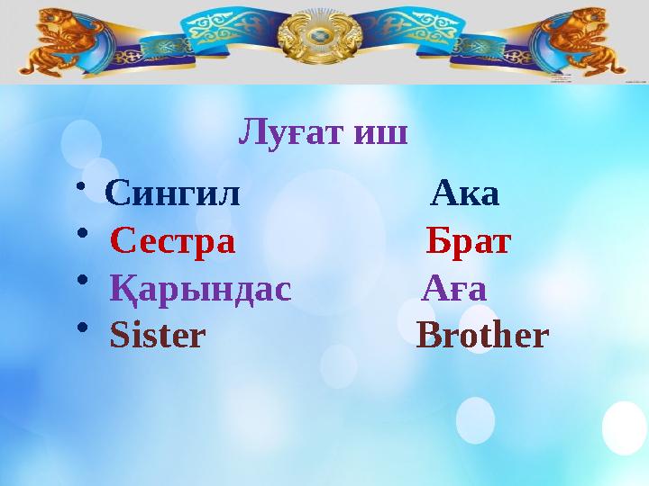 Луғат иш • Сингил Ака • Сестра Брат • Қар ындас А ға • Sister