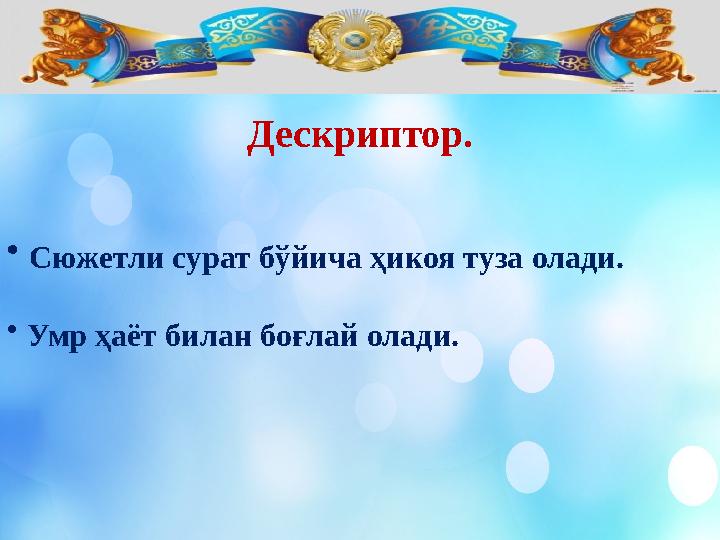 Дескриптор. • Сюжетли сурат бўйича ҳикоя туза олади. • Умр ҳаёт билан боғлай олади.