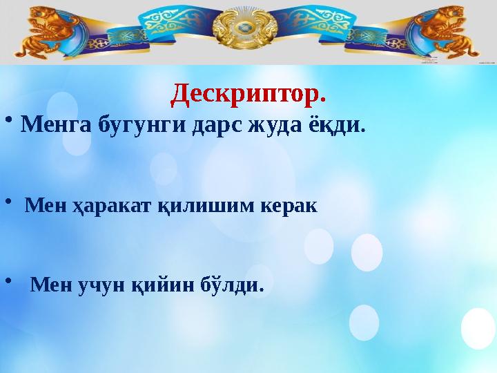 Дескриптор. • Менга бугунги дарс жуда ёқди . • Мен ҳаракат қилишим керак • Мен учун қийин бўлди.