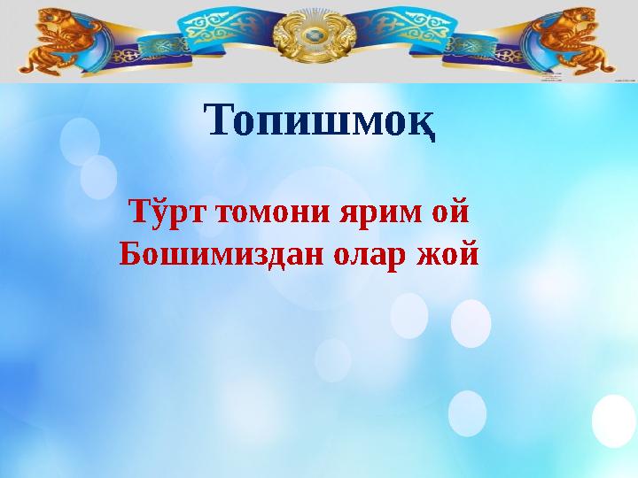 Тўрт томони ярим ой Бошимиздан олар жой Топишмоқ