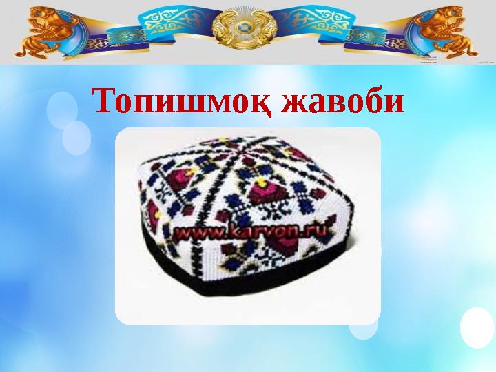 Топишмоқ жавоби