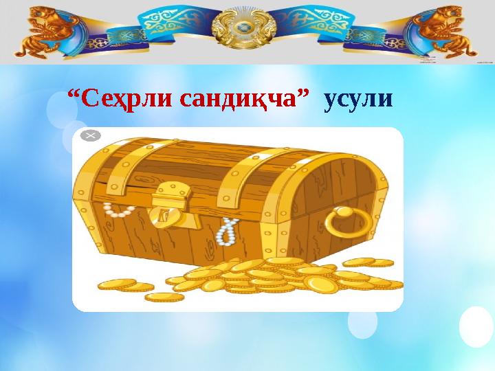 “ Сеҳрли сандиқча” усули