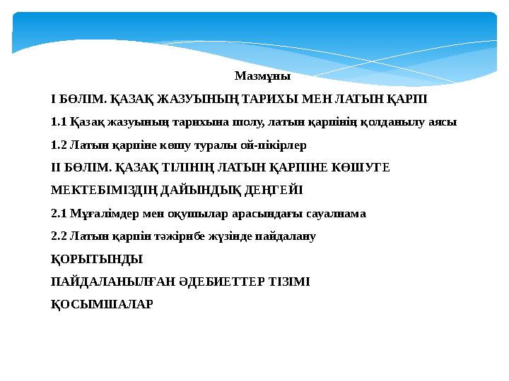 Мазмұны І БӨЛІМ. ҚАЗАҚ ЖАЗУЫНЫҢ ТАРИХЫ МЕН ЛАТЫН ҚАРПІ 1.1 Қазақ жазуының тарихына шолу, латын қарпінің қолданылу аясы 1.2 Латын