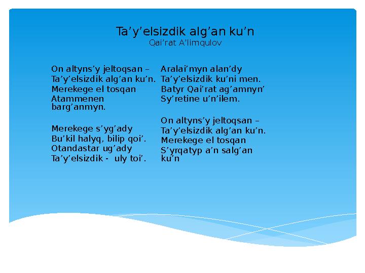 Ta’y’elsizdik alg’an ku’n Qai’rat A’limqulov On altyns’y jeltoqsan – Ta’y’elsizdik alg’an ku’n. Merekege el tosqan Atammenen b