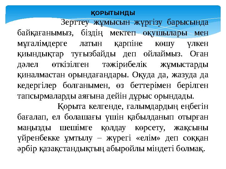 ҚОРЫТЫНДЫ Зерттеу жұмысын жүргізу барысында байқағанымыз, біздің мектеп оқушылары мен мұғалімде