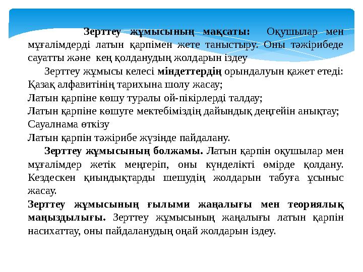 Зерттеу жұмысының мақсаты: Оқушылар мен мұғалімдерді латын қарпімен жете таныстыру. Оны тәжірибеде сау