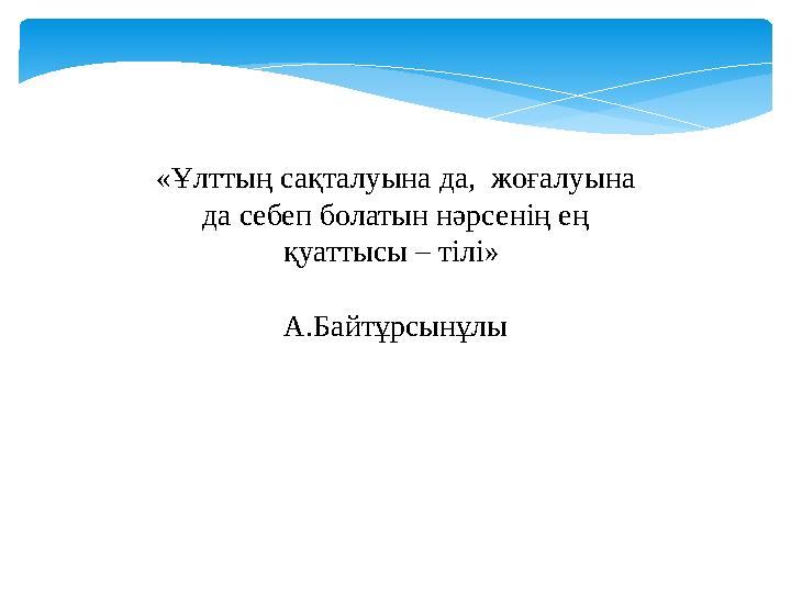 «Ұлттың сақталуына да, жоғалуына да себеп болатын нәрсенің ең қуаттысы – тілі» А.Байтұрсынұлы