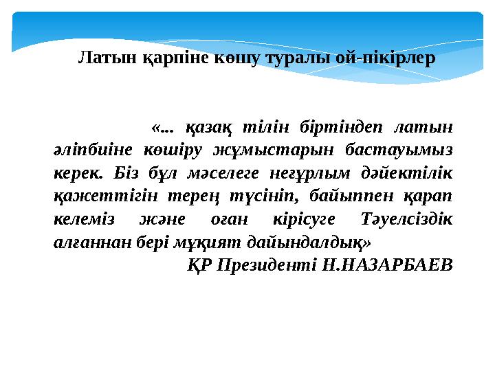 Латын қарпіне көшу туралы ой-пікірлер «... қазақ тілін біртіндеп латын әліпбиіне көшіру жұмыстарын бас