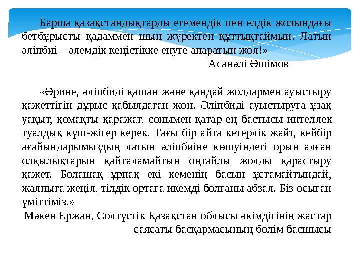 Барша қазақстандықтарды егемендік пен елдік жолындағы бетбұрысты қадаммен шын жүректен құттықтаймын. Латын