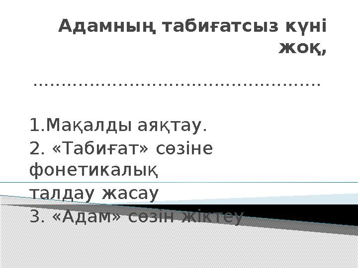 Адамның табиғатсыз күні жоқ, ................................................... 1.Мақалды аяқтау. 2. «Табиғат» сөзіне фо