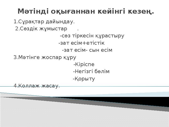 Мәтінді оқығаннан кейінгі кезең. 1.Сұрақтар дайындау. 2.Сөздік жұмыстар . -сөз тіркесін құрастыру -зат есім+ет