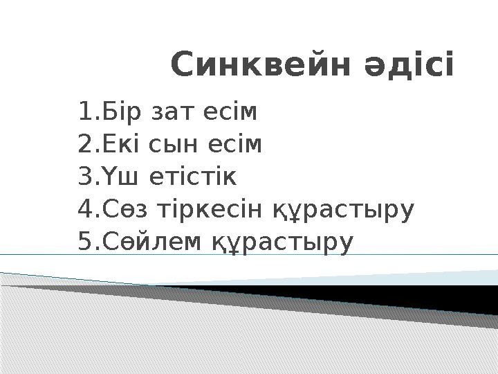 Синквейн әдісі 1.Бір зат есім 2.Екі сын есім 3.Үш етістік 4.Сөз тіркесін құрастыру 5.Сөйлем құрастыру