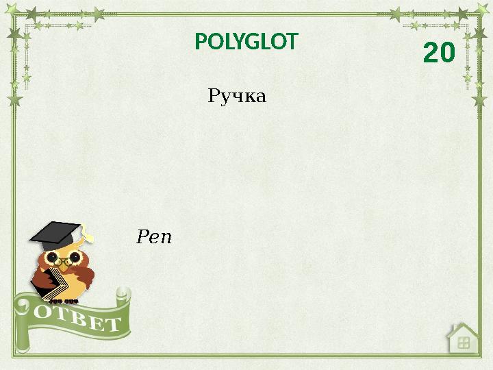 Ручка POLYGLOT 20 Pen