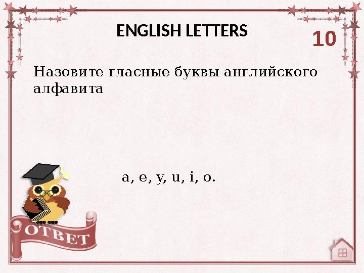 Назовите гласные буквы английского алфавита ENGLISH LETTERS 10 a, e, y, u, i, o.