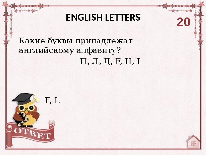 Какие буквы принадлежат английскому алфавиту? П, Л, Д, F, Ц , L ENGLISH LETTERS 20 F, L
