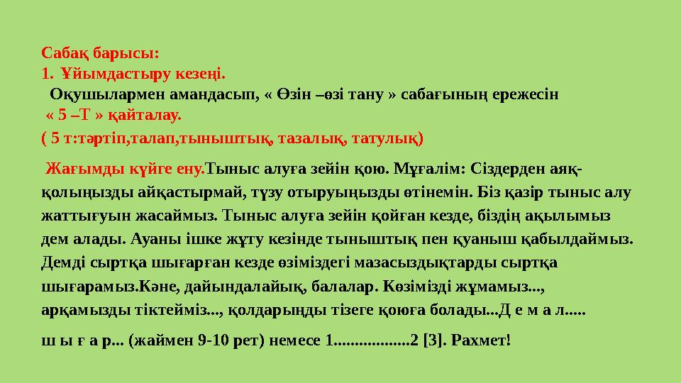 Сабақ барысы: 1. Ұйымдастыру кезеңi. Оқушылармен амандасып, « Өзін –өзі тану » сабағының ережесін « 5 –Т » қайталау. ( 5 т